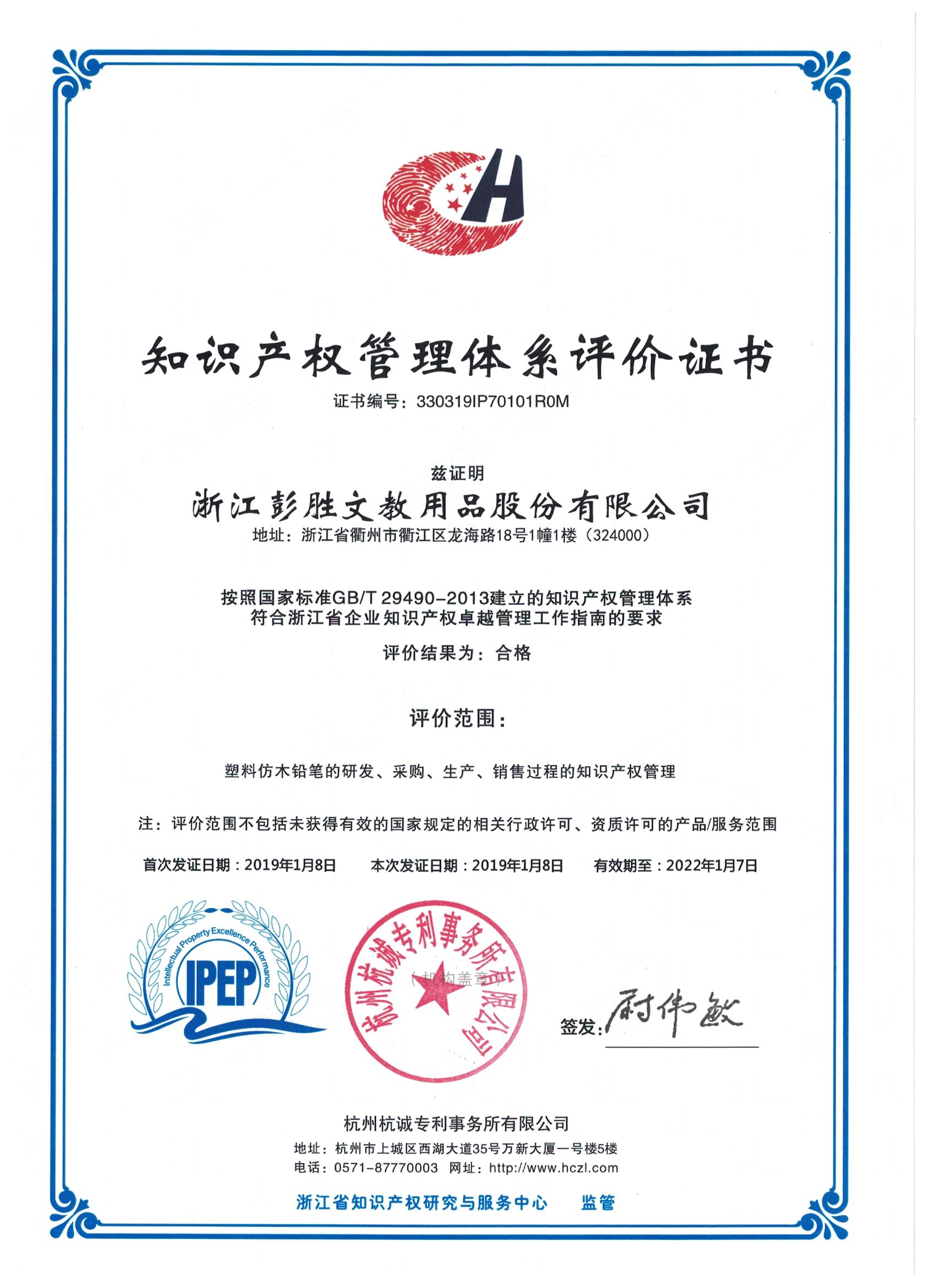 知识产权管理体系评价证书